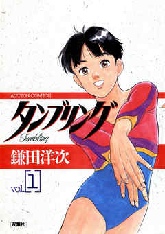 【期間限定無料】タンブリング 1