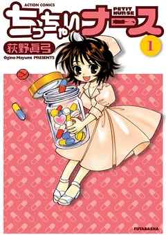 【期間限定無料】ちっちゃいナース　1巻