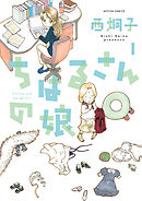 【期間限定無料】ちはるさんの娘