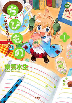 【期間限定無料】ちびもの ～ちびのもののけ～　（1）