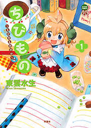 【期間限定無料】ちびもの ～ちびのもののけ～　（1）