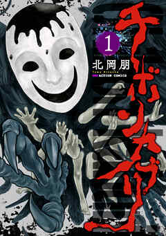 【期間限定無料】チボンカブリ ： 1