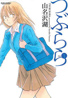 【期間限定無料】つぶらら　1巻