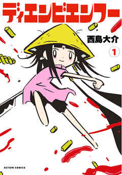 【期間限定無料】ディエンビエンフー 1