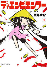 【期間限定無料】ディエンビエンフー 1