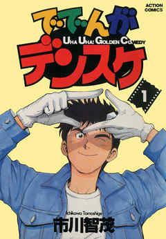 【期間限定無料】ででんがデンスケ　（1）