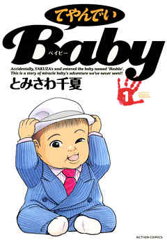 【期間限定無料】てやんでいＢａｂｙ 1