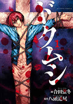 【期間限定無料】ドクムシ（１）