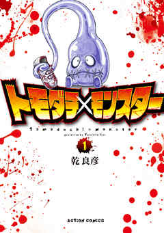 【期間限定無料】トモダチ×モンスター 1