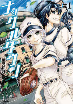 【期間限定無料】ナックルダウン 1