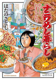 【期間限定無料】ナニワめし暮らし 1