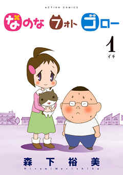 【期間限定無料】なのな　フォト　ゴロー（１）