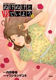 【期間限定無料】ぬけぬけと男でいよう