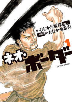 【期間限定無料】ネオ・ボーダー（１）