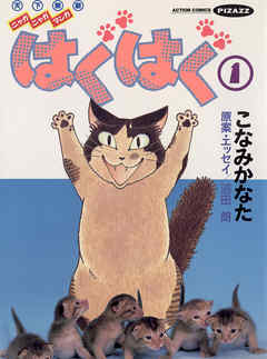 【期間限定無料】はぐはぐ　（1）