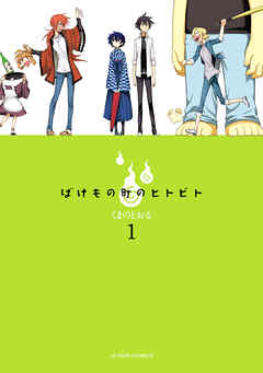 【期間限定無料】ばけもの町のヒトビト (1)