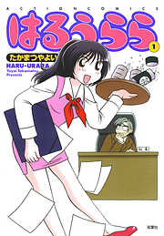 【期間限定無料】はるうらら