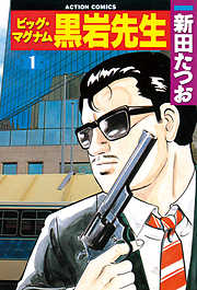 【期間限定無料】ビッグ・マグナム 黒岩先生