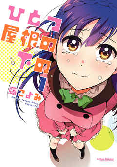 【期間限定無料】ひとつ屋根の下の　（１）