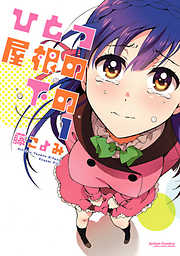 【期間限定無料】ひとつ屋根の下の