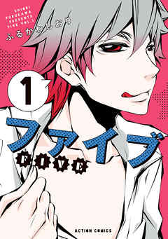 【期間限定無料】ファイブ 1