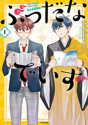 【期間限定無料】ぶっだなでいず 1
