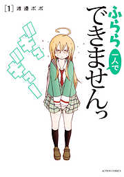 【期間限定無料】ふらら一人でできませんっ 1