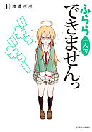 【期間限定無料】ふらら一人でできませんっ