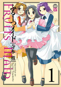 【期間限定無料】ふるーつメイド　1巻