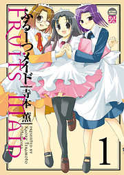 【期間限定無料】ふるーつメイド　1巻