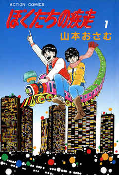 【期間限定無料】ぼくたちの疾走　（1）