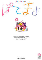 【期間限定無料】ぽてまよ