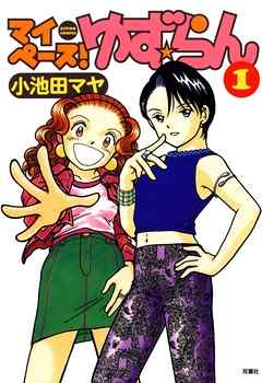 【期間限定無料】マイペース！ゆず☆らん　1巻