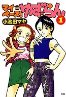 【期間限定無料】マイペース！ゆず☆らん