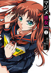 【期間限定無料】マジメ彼女