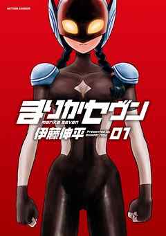 【期間限定無料】まりかセヴン　1