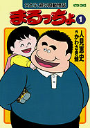 【期間限定無料】まるっちょ