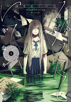 【期間限定無料】みなそこにて ： 1