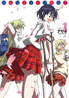 【期間限定無料】みんなミュージカル！　1巻