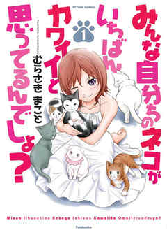 【期間限定無料】みんな自分ちのネコがいちばんカワイイと思ってるんでしょ？　1巻