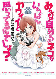 【期間限定無料】みんな自分ちのネコがいちばんカワイイと思ってるんでしょ?