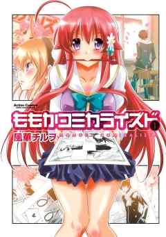 【期間限定無料】ももかコミカライズド　1
