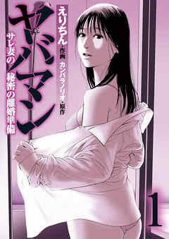 【期間限定無料】ヤバマン　サレ妻の秘密の離婚準備 ： 1