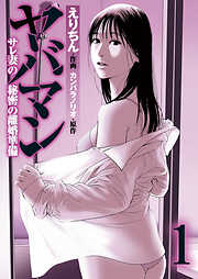 【期間限定無料】ヤバマン　サレ妻の秘密の離婚準備