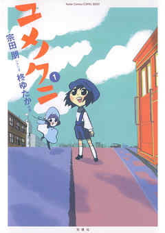 【期間限定無料】ユメノクニ　1巻