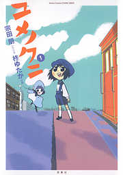 【期間限定無料】ユメノクニ　1巻