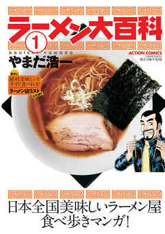 【期間限定無料】ラーメン大百科　（1）