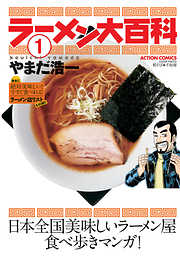 【期間限定無料】ラーメン大百科　（1）