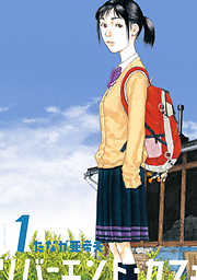 【期間限定無料】リバーエンド・カフェ 1