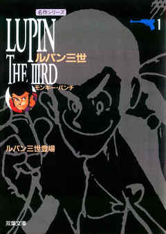 【期間限定無料】ルパン三世 1